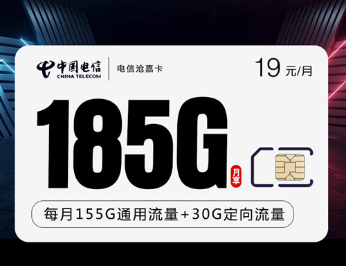 【2年19】电信沧嘉卡19元月租包155G通用流量+30G定向流量