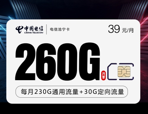 【长期39】电信沧宁卡39元月租包230G通用流量+30G定向流量+100分钟