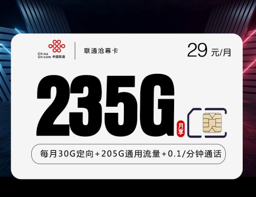 【长期39】联通沧幕卡29元月租包205G通用流量+30G定向流量