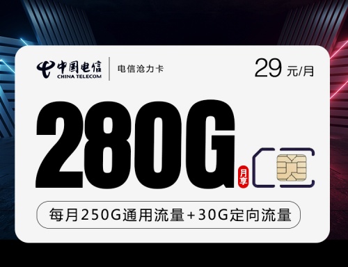 【2年29】电信沧力卡29元月租包250G通用流量+30G定向流量