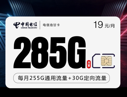 【长期39】电信沧甘卡19元月租包255G通用流量+30G定向流量