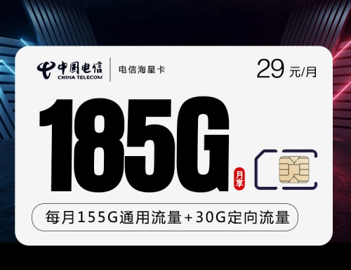 【20年】电信海星卡29元月租包155G通用流量+30G定向流量