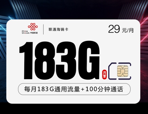 【长期】联通海锅卡29元月租包183G通用流量+100分钟