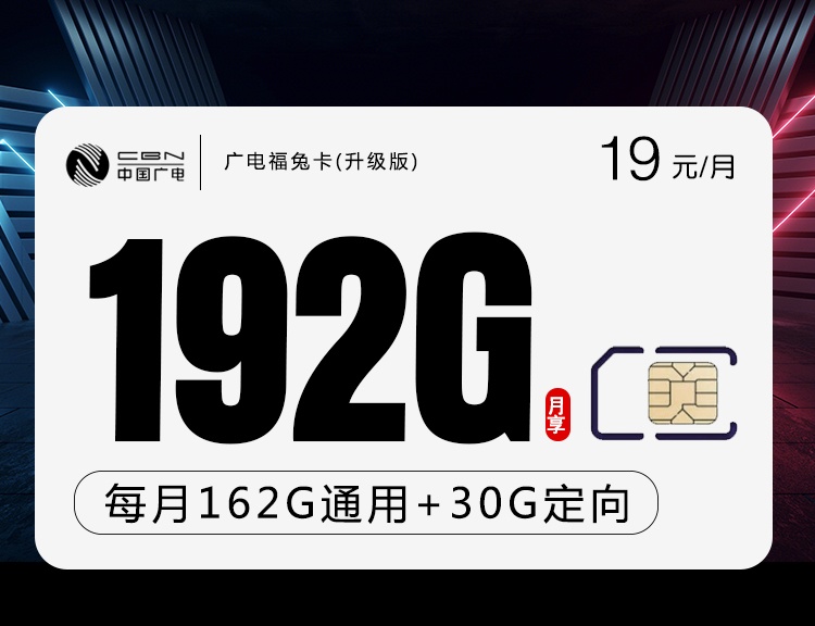 【长期】广电福兔卡19元月租包162G通用流量+30G定向流量