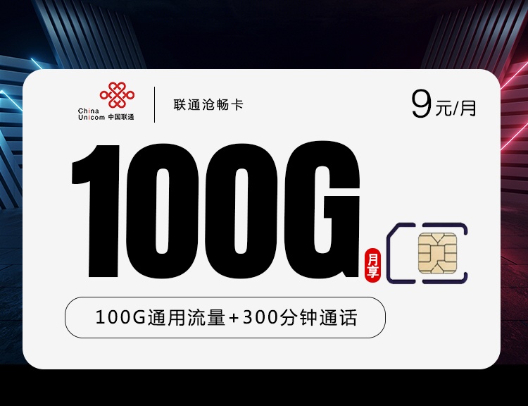 【超划算】联通沧畅卡9元月租包100G通用流量+300分钟
