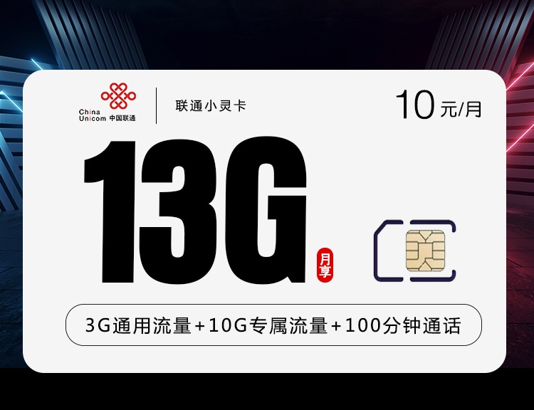 【6年】联通小灵卡10元月租包3G通用流量+10G定向流量+100分钟+亲情守护功能