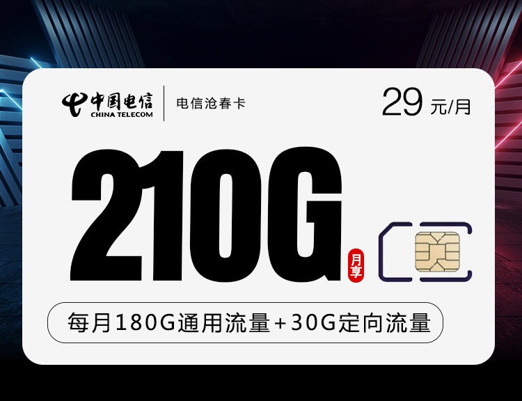 长期29月租的电信沧春卡29元月租包含180G通用流量+30G定向流量