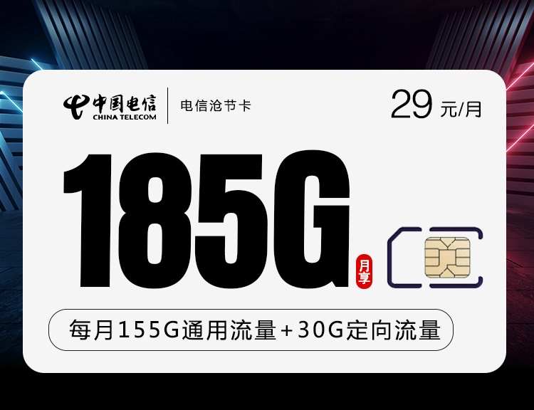 20年优惠29月租的电信沧节卡29元月租包含155G通用流量+30G定向流量