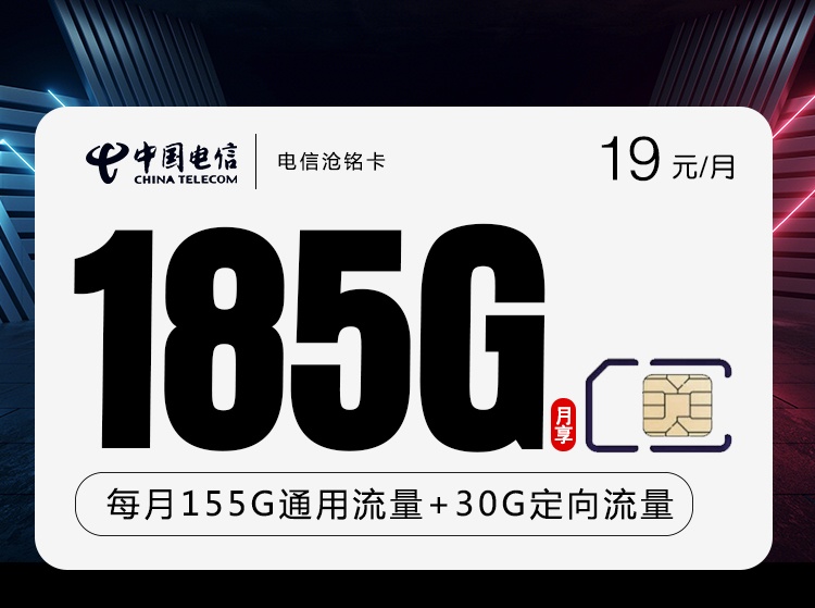 电信低月租大流量沧铭卡2年仅19月租月包含155G通用流量+30G定向流量