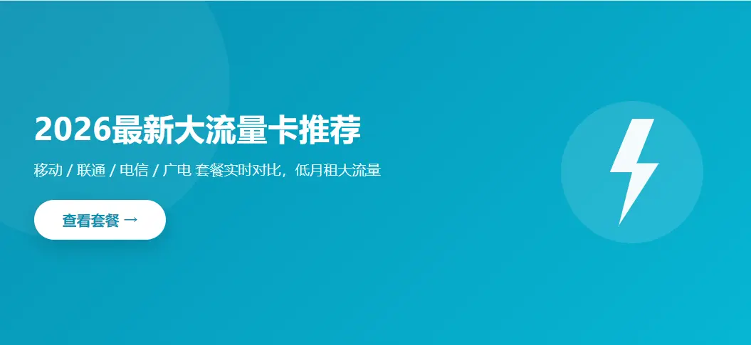 2026最新大流量卡推荐