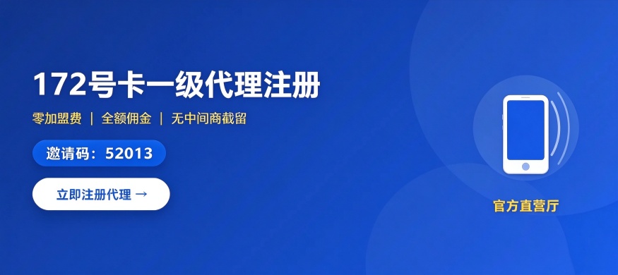 172号卡一级代理注册