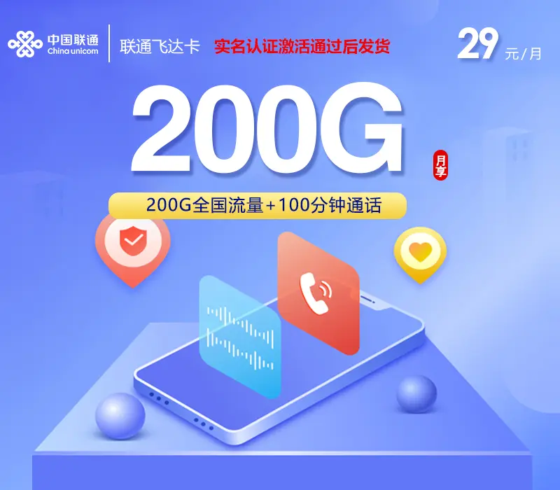 联通飞达卡深度评测：29元200G+100分钟，到底值不值得办？