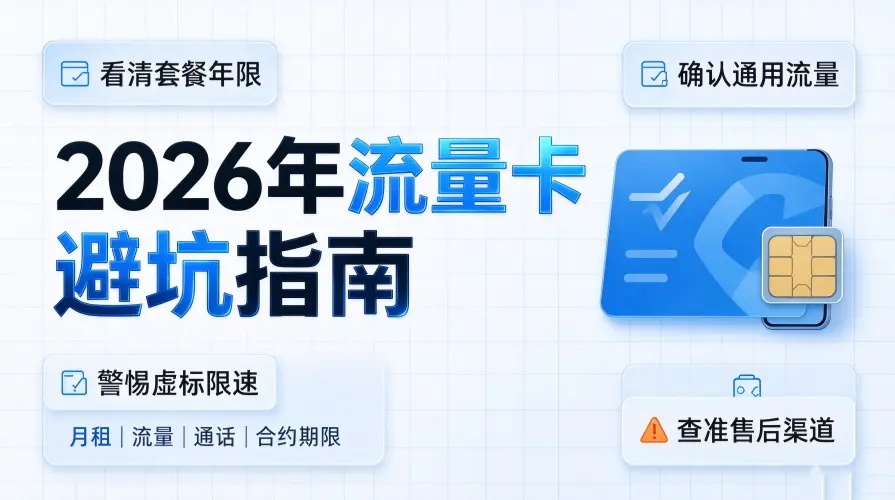 2026年流量卡避坑指南