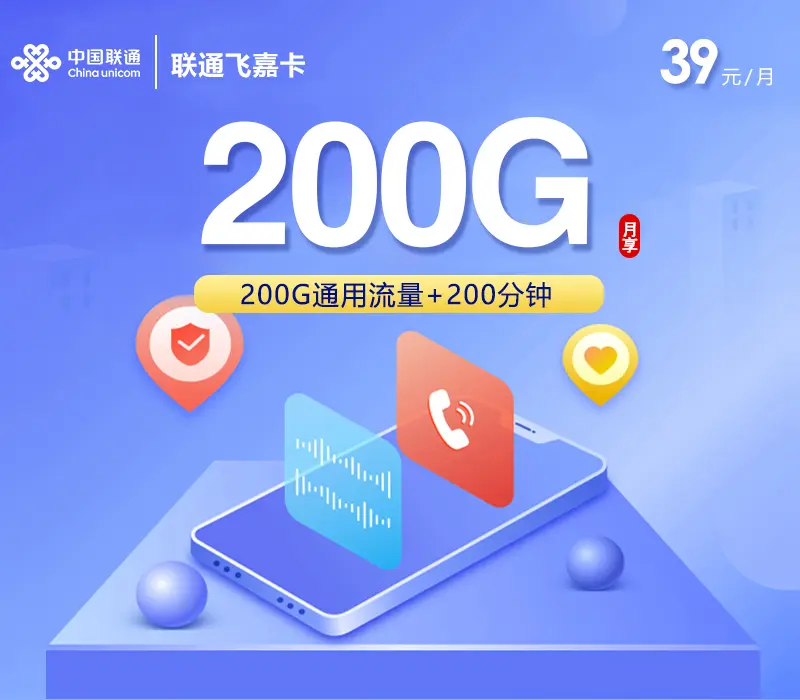 联通飞嘉卡深度评测：39元200G+200分钟，到底值不值得办？